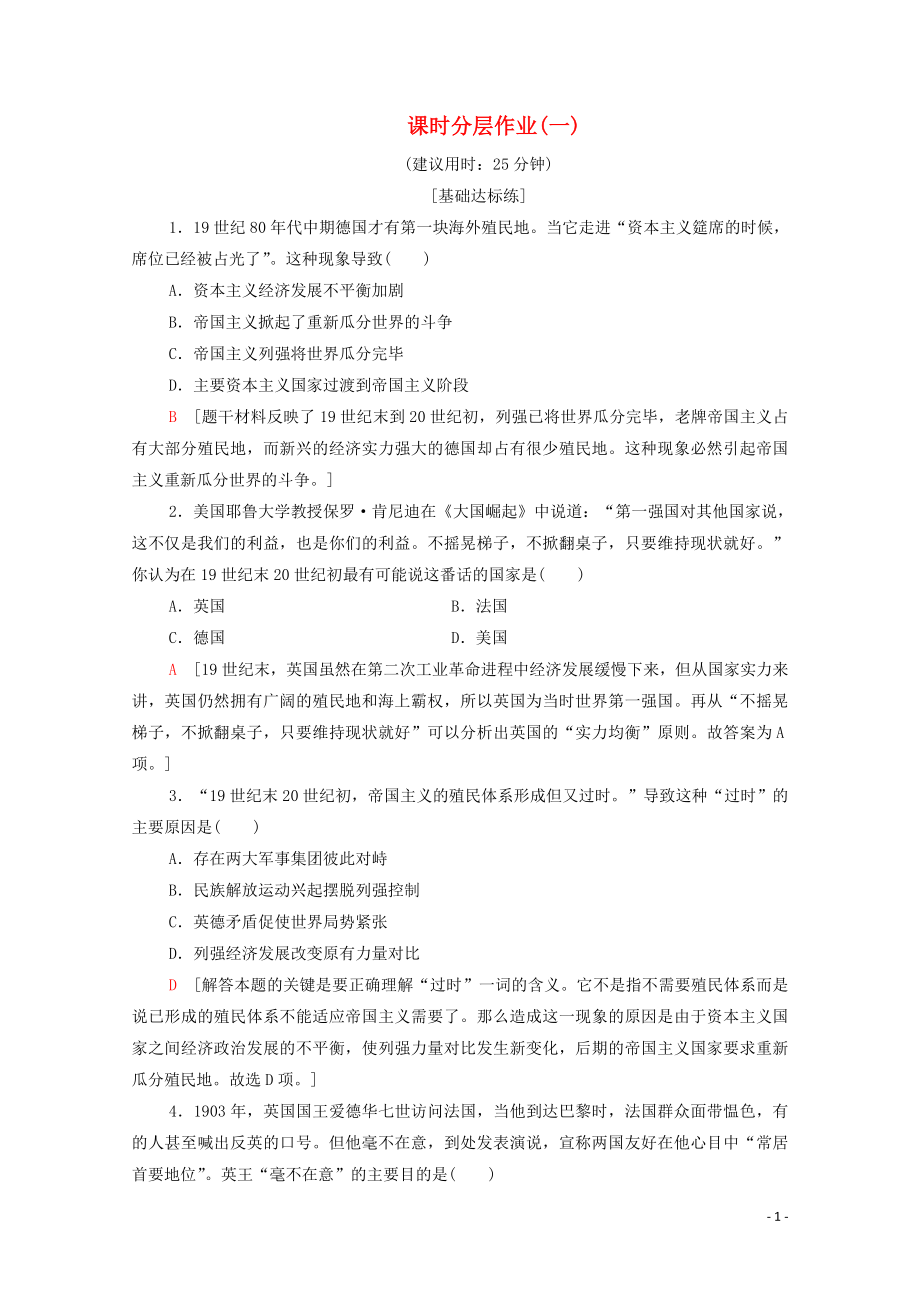 2019-2020學(xué)年高中歷史 課時作業(yè)1 第一次世界大戰(zhàn)的爆發(fā) 新人教版選修3_第1頁