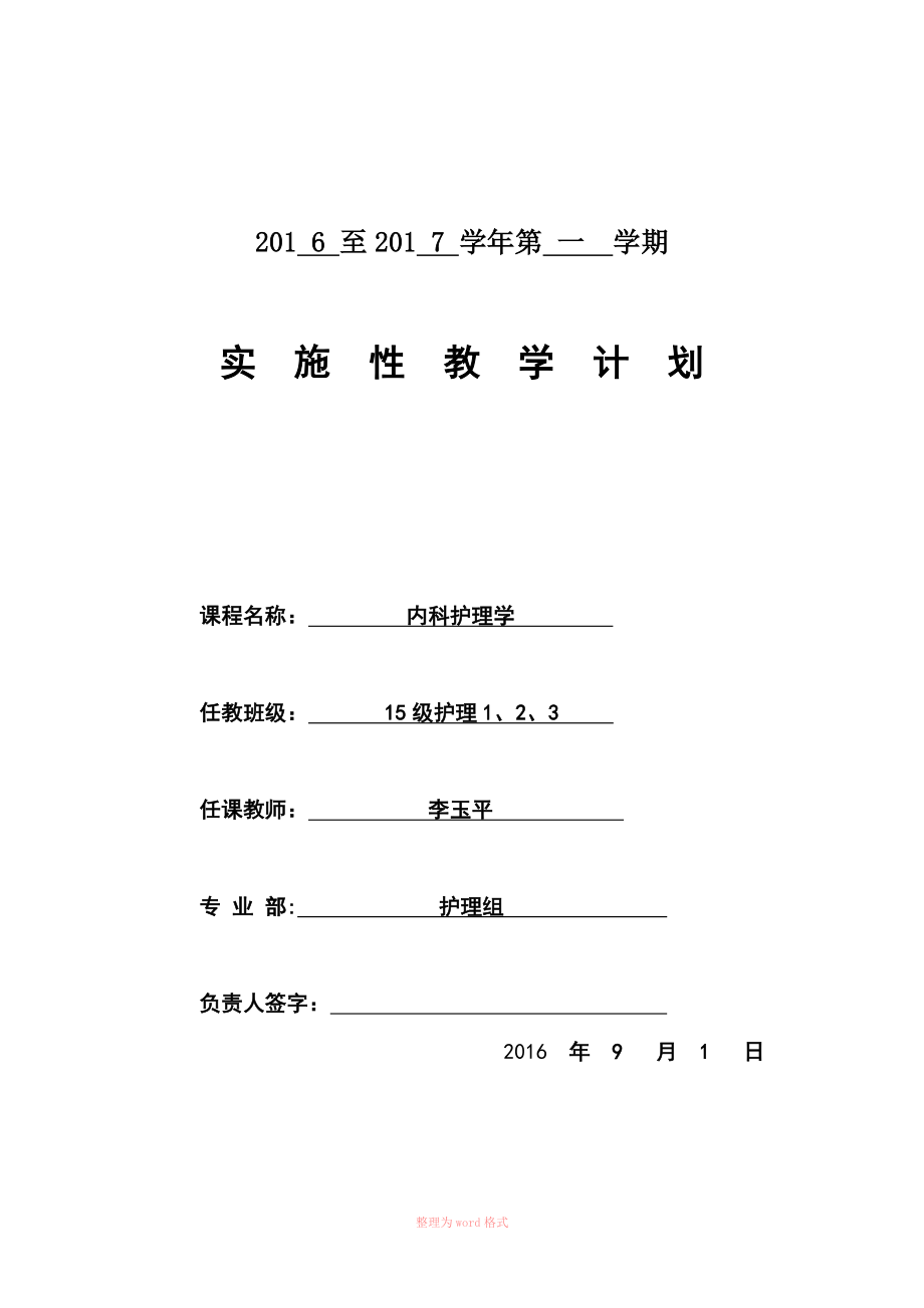 内科护理教学计划1_第1页