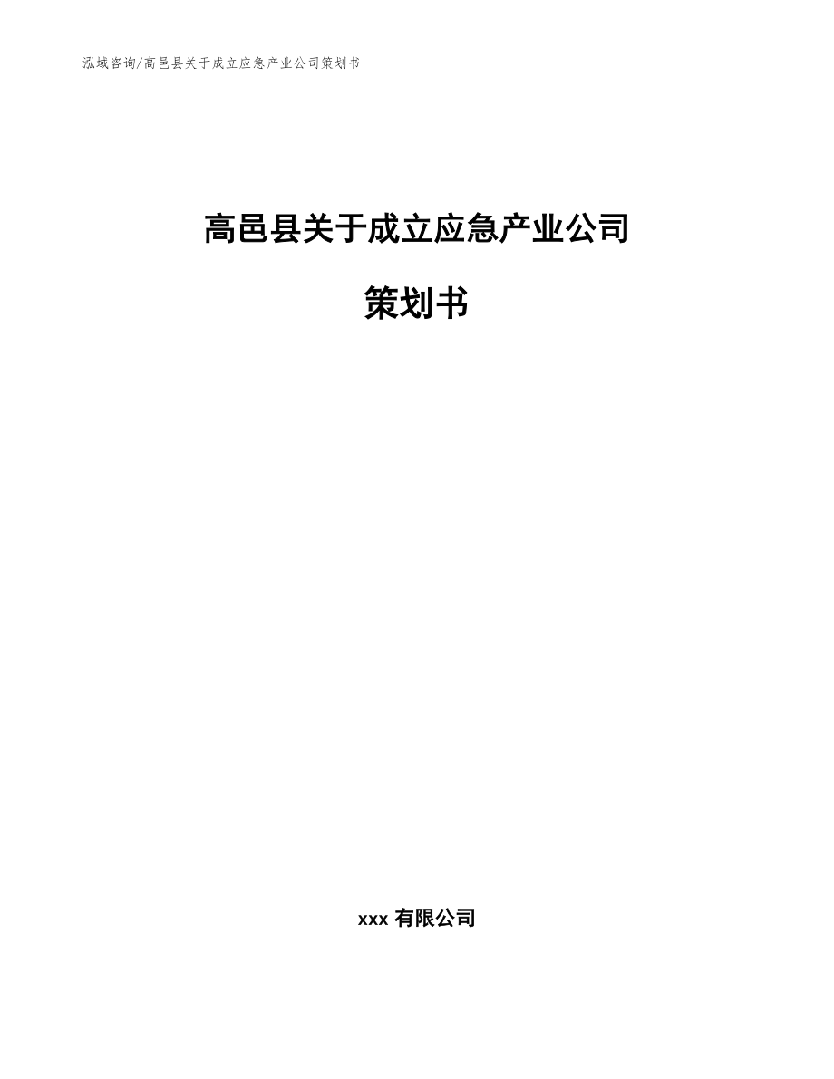 高邑县关于成立应急产业公司策划书参考范文_第1页