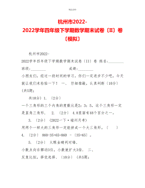 杭州市20222022学年四年级下学期数学期末试卷（II）卷（模拟）