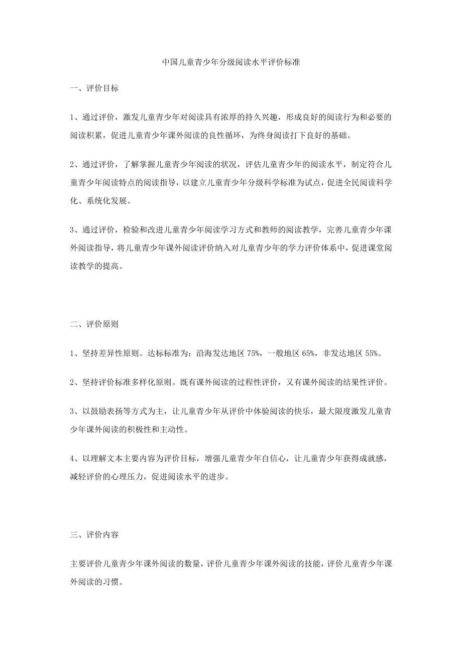 中国儿童青少年分级阅读水平评价标准_第1页