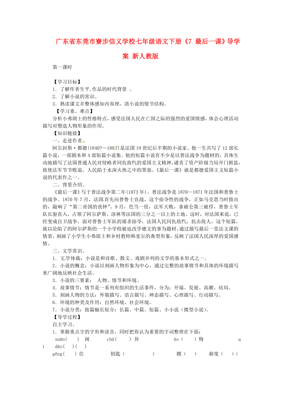 广东省东莞市寮步信义学校七年级语文下册7最后一课导学案无答案新人教版_第1页