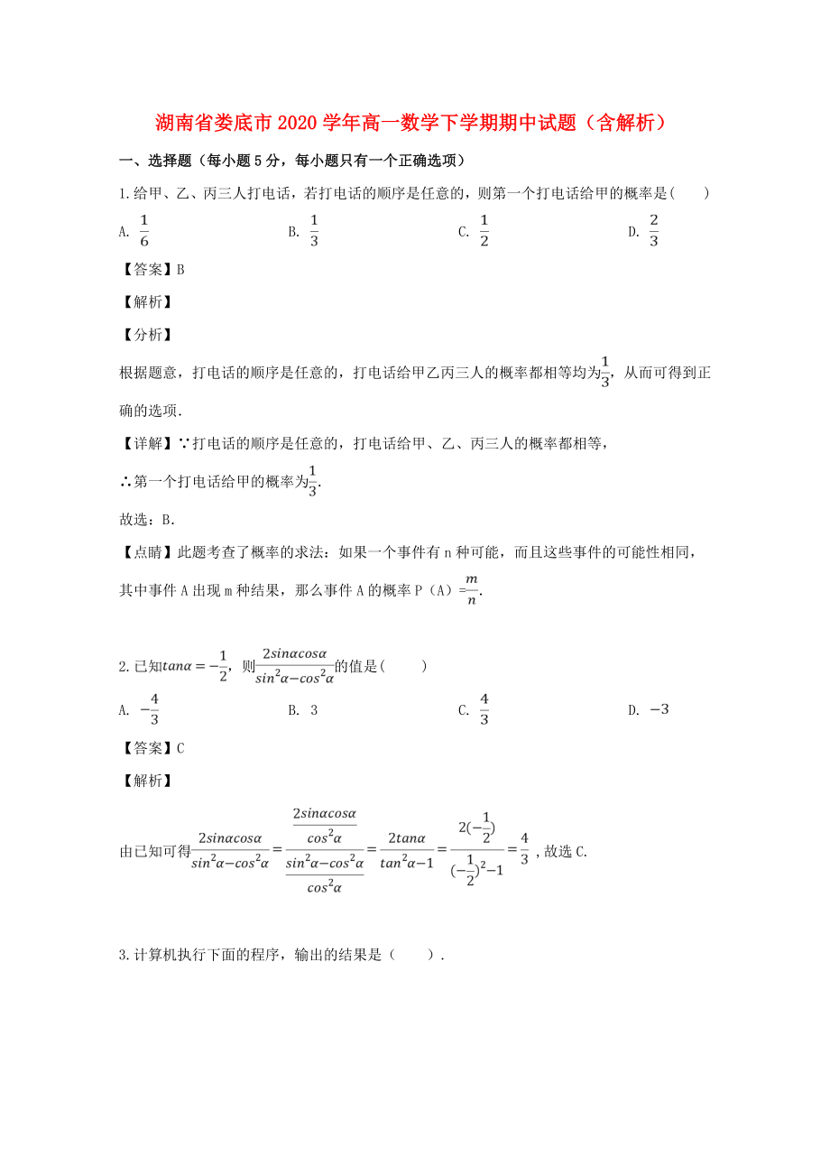 湖南省娄底市高一数学下学期期中试题含解析_第1页