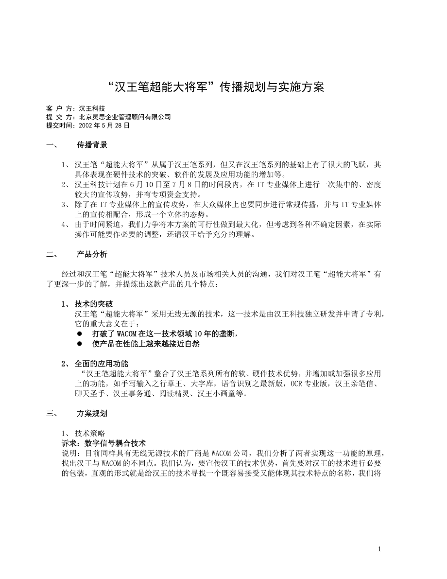 汉王笔超能大将军传播规划与实施方案_第1页