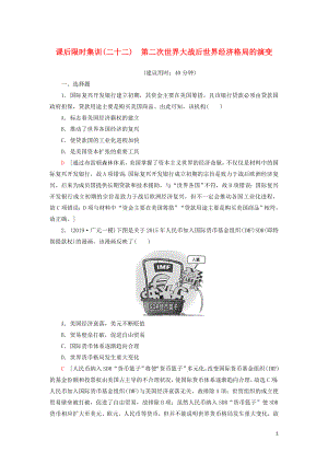 2021新高考歷史一輪總復習 課后限時集訓22 第二次世界大戰(zhàn)后世界經(jīng)濟格局的演變 岳麓版