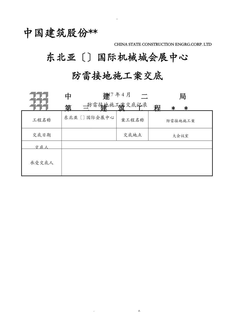 防雷接地施工设计方案交底记录_第1页