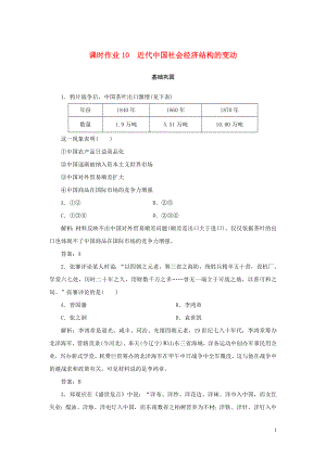 2019-2020學(xué)年高中歷史 第2單元 工業(yè)文明的崛起和對(duì)中國的沖擊 課時(shí)作業(yè)10 近代中國社會(huì)經(jīng)濟(jì)結(jié)構(gòu)的變動(dòng) 岳麓版必修2