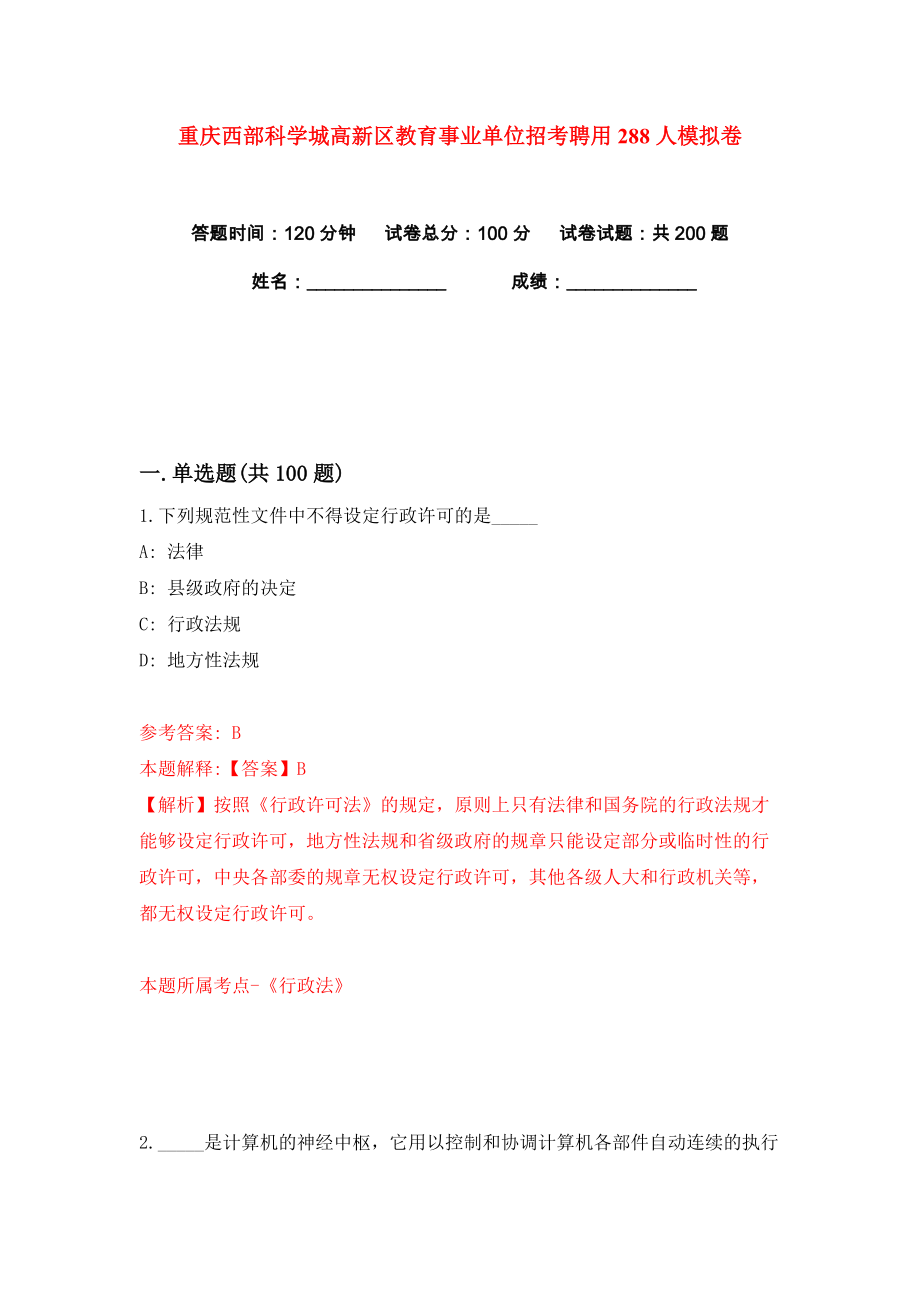 重庆西部科学城高新区教育事业单位招考聘用288人练习训练卷（第1版）_第1页