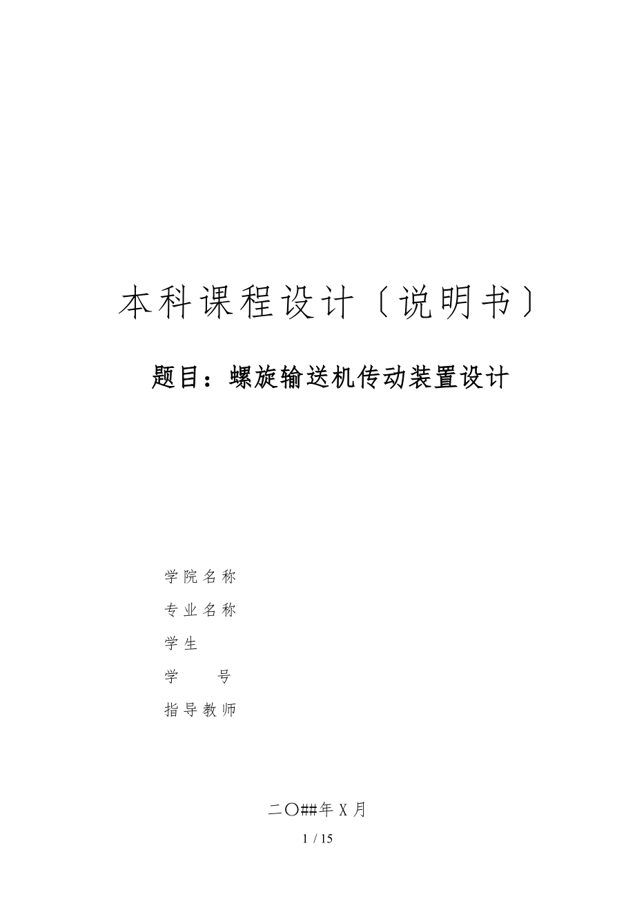 螺旋输送机传动装置设计说明_第1页