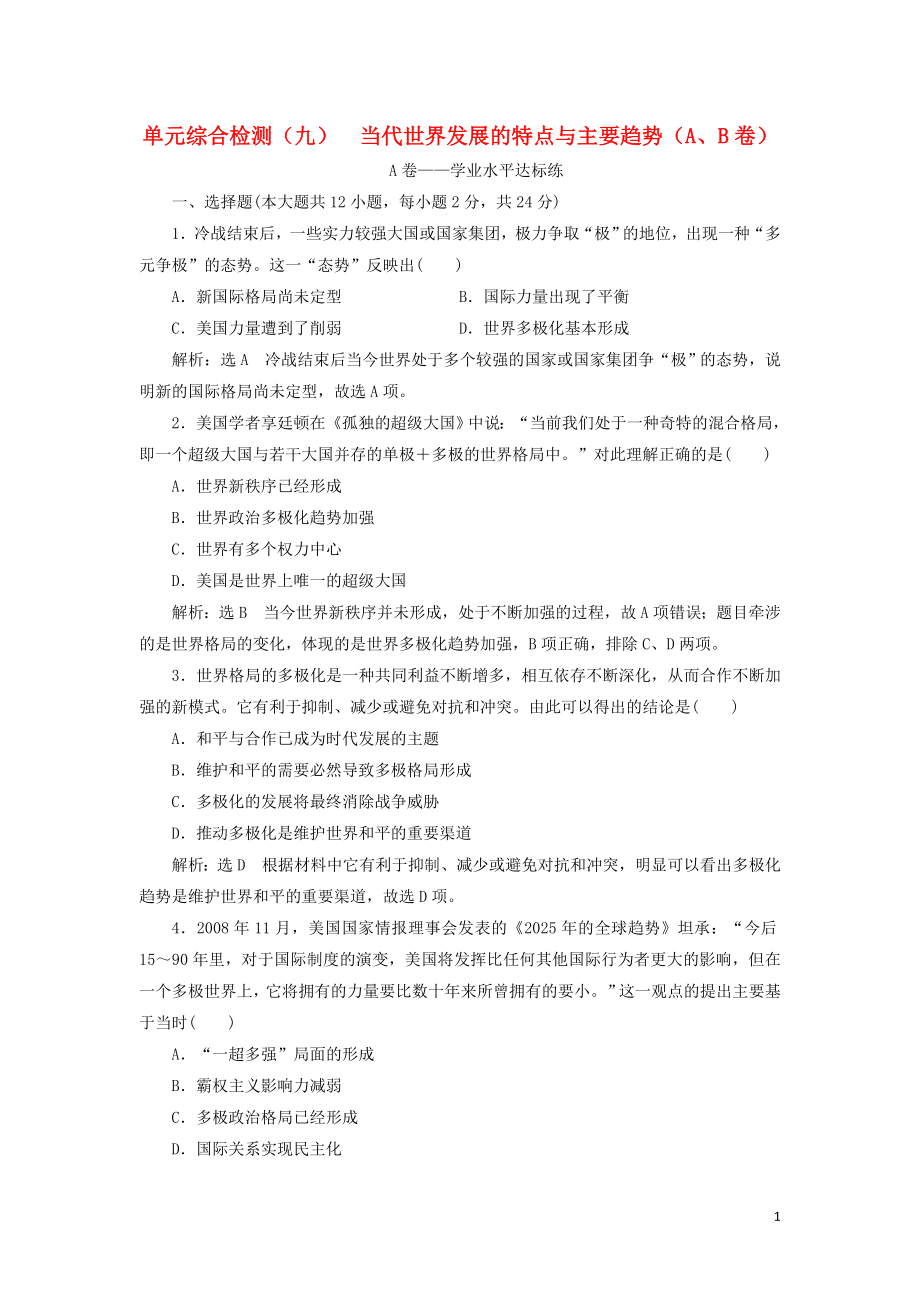 2019-2020學(xué)年新教材高中歷史 單元綜合檢測(cè)（九）當(dāng)代世界發(fā)展的特點(diǎn)與主要趨勢(shì)（A、B卷） 新人教版必修《中外歷史綱要下》_第1頁(yè)