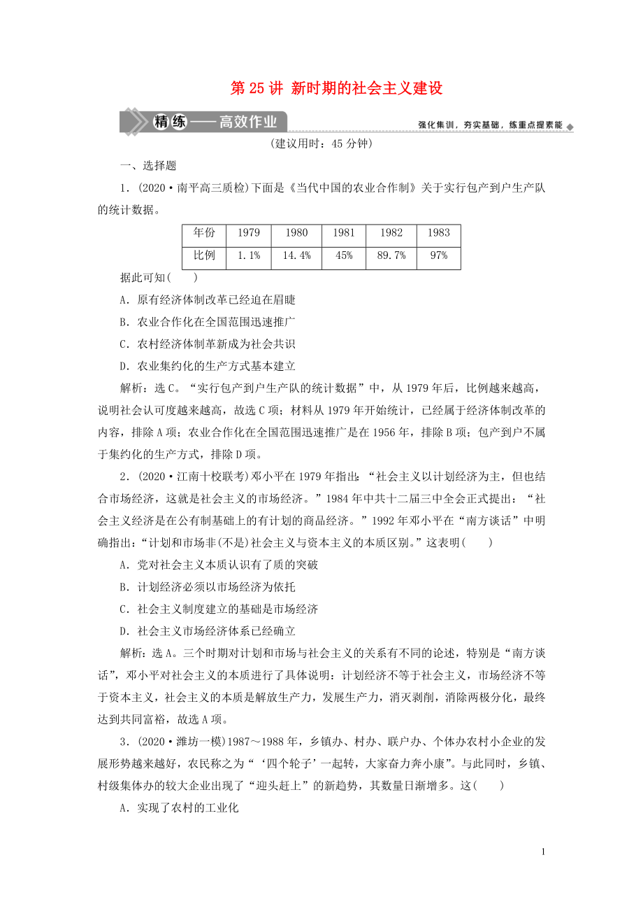 2021版高考?xì)v史一輪復(fù)習(xí) 專題八 中國(guó)社會(huì)主義建設(shè)的道路探索 2 第25講 新時(shí)期的社會(huì)主義建設(shè)練習(xí) 人民版_第1頁