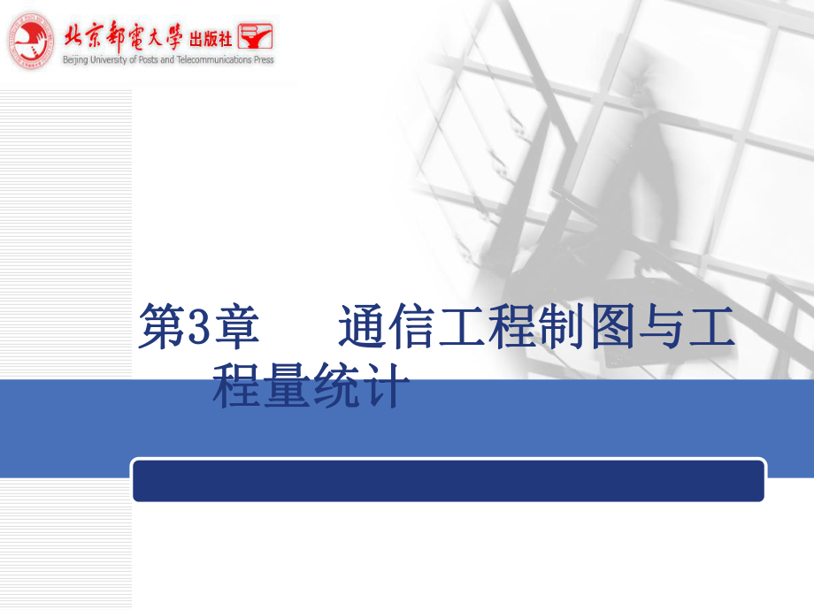 通信工程概预算通信工程制图与工程量统计_第1页