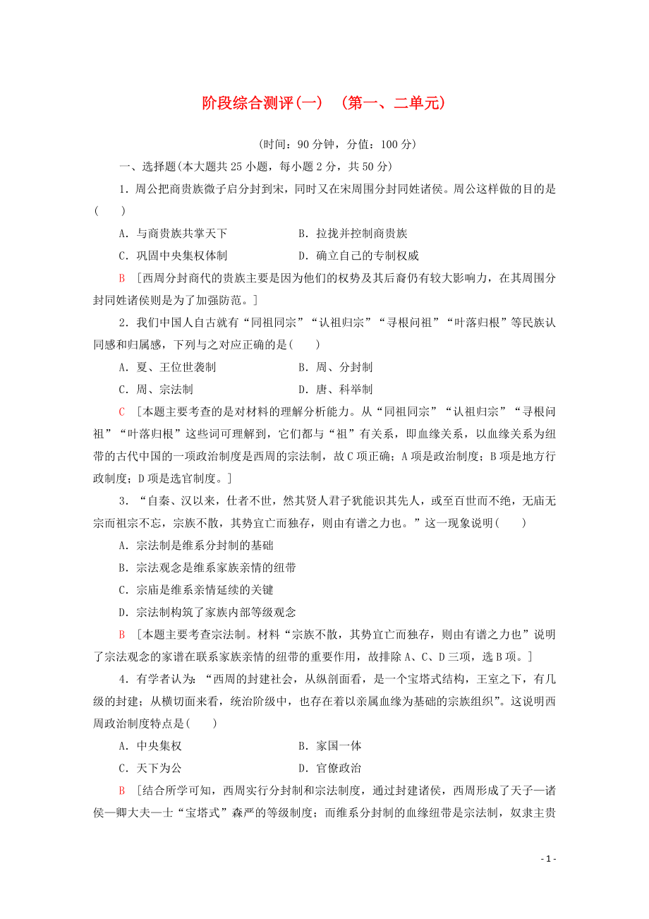 2019-2020學(xué)年高中歷史 階段綜合測評1 新人教版必修1_第1頁