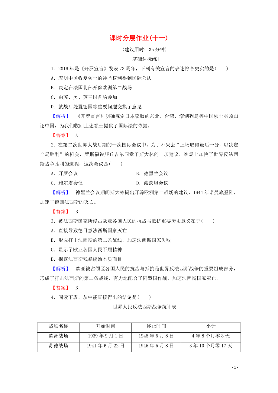 2019-2020學(xué)年高中歷史 課時(shí)作業(yè)11 反法西斯戰(zhàn)爭的勝利 岳麓版選修3_第1頁