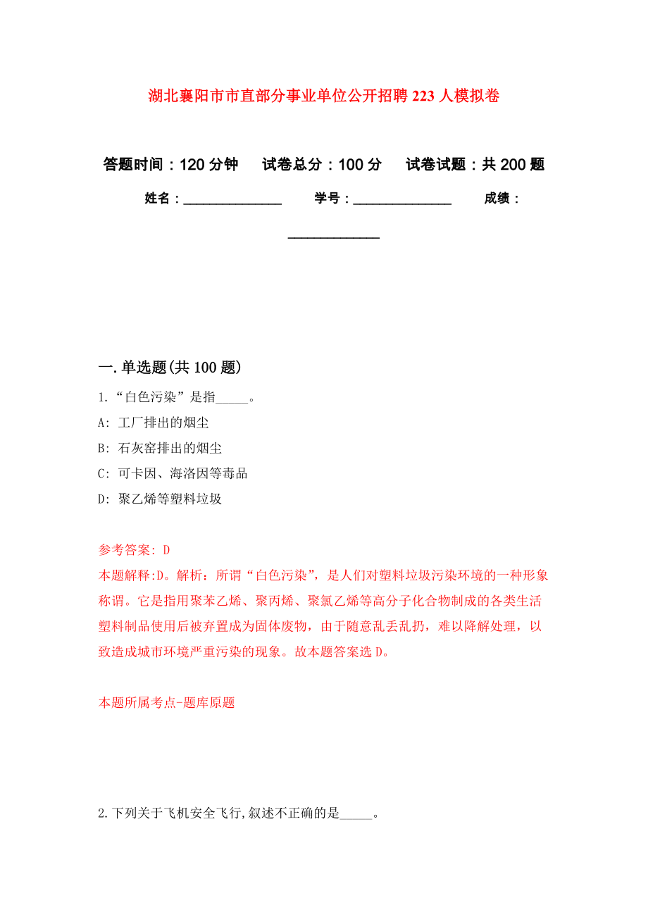 湖北襄阳市市直部分事业单位公开招聘223人模拟强化练习题(第6次）_第1页