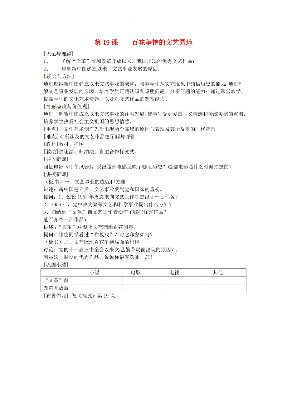 江蘇省徐州市第二十二中學(xué)八年級歷史下冊第19課百花爭艷的文藝園地教案華東師大版_第1頁