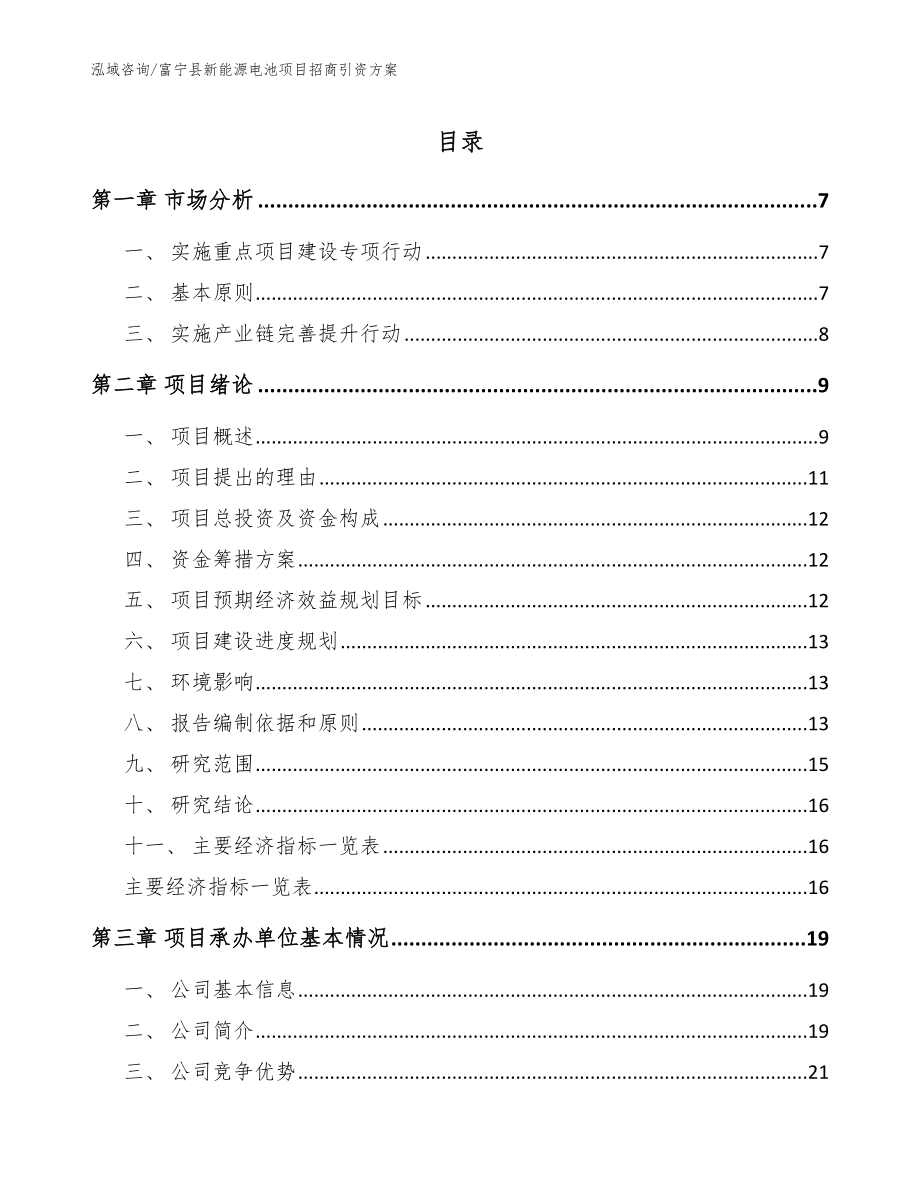 富宁县新能源电池项目招商引资方案_范文_第1页