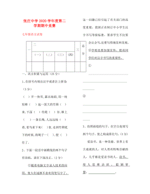山东省张庄中学学七年级语文第二学期期中试卷