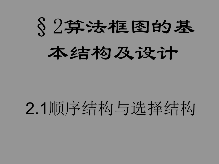 22算法的基本结构及设计_第1页