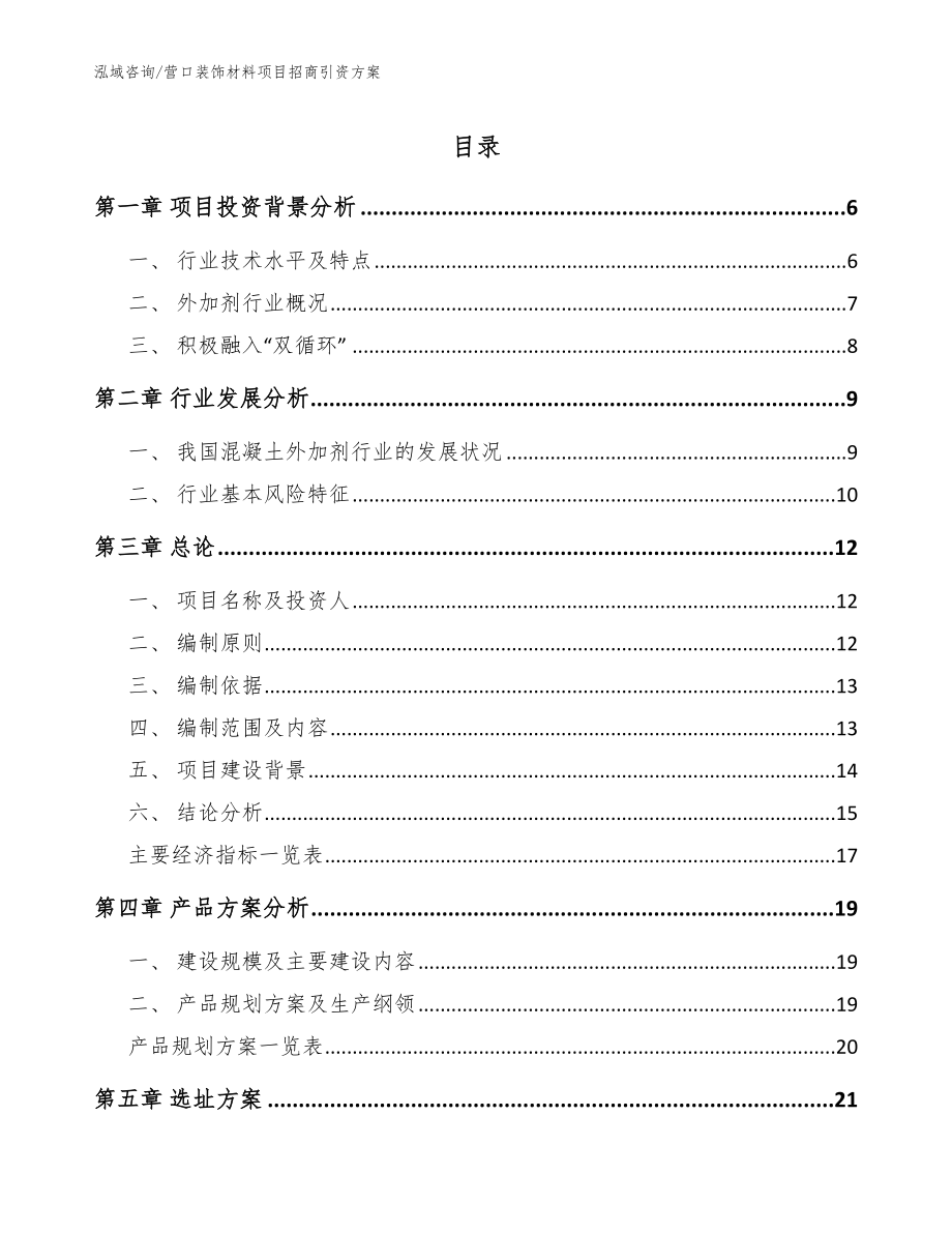 营口装饰材料项目招商引资方案_第1页