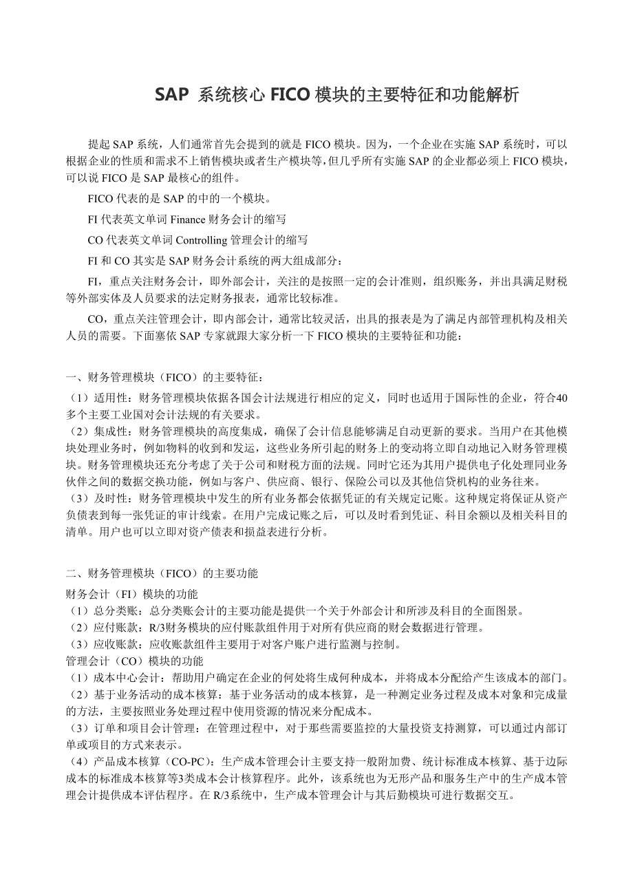 SAP系统核心FICO模块的主要特征和功能解析_第1页