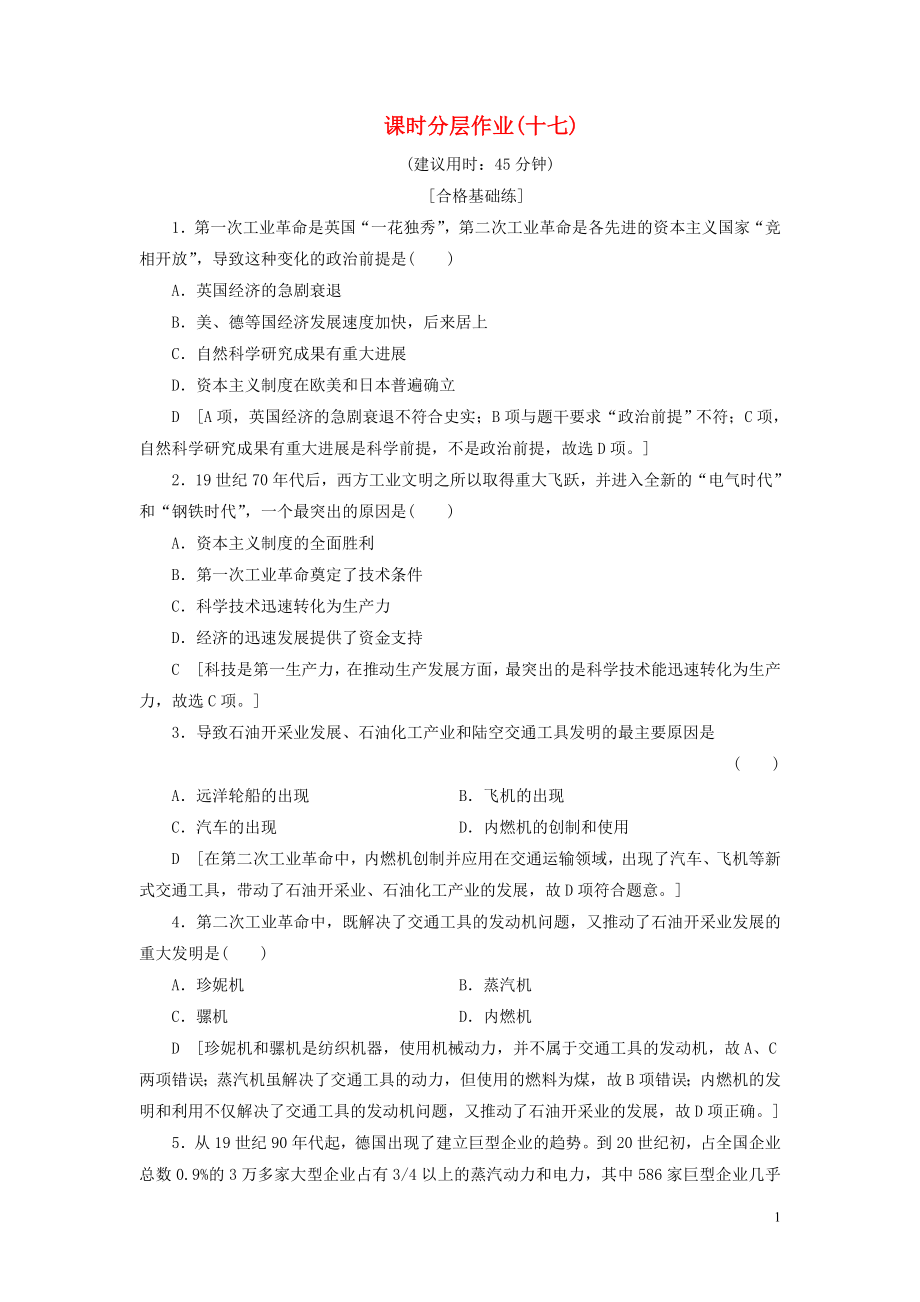 2019-2020學(xué)年高中歷史 課時(shí)作業(yè)17 走向整體的世界 人民版必修2_第1頁(yè)