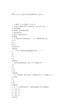 吉大16秋學(xué)期《數(shù)字邏輯電路》在線作業(yè)二