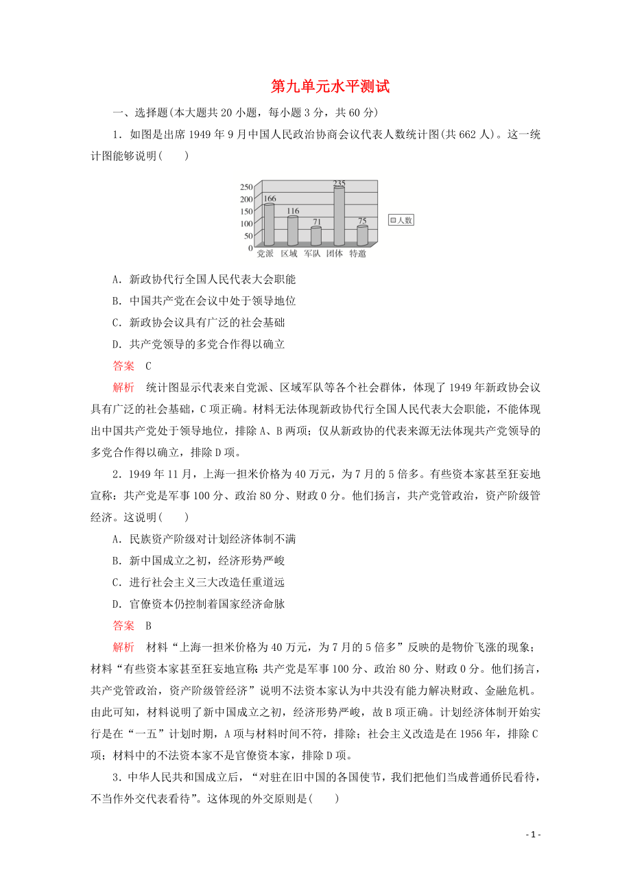 2019年新教材高中历史 第九单元 中华人民共和国成立和社会主义革命与建设水平测试（含解析）新人教版必修《中外历史纲要（上）》_第1页