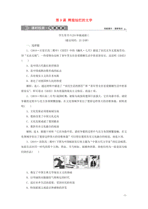 2019-2020学年高中历史 第三单元 古代中国的科学技术与文学艺术 第9课 辉煌灿烂的文学课时检测（含解析）新人教版必修3