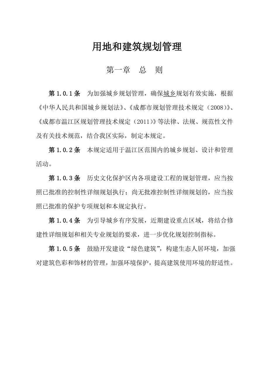 温江区规划管理技术规定2012版_第1页