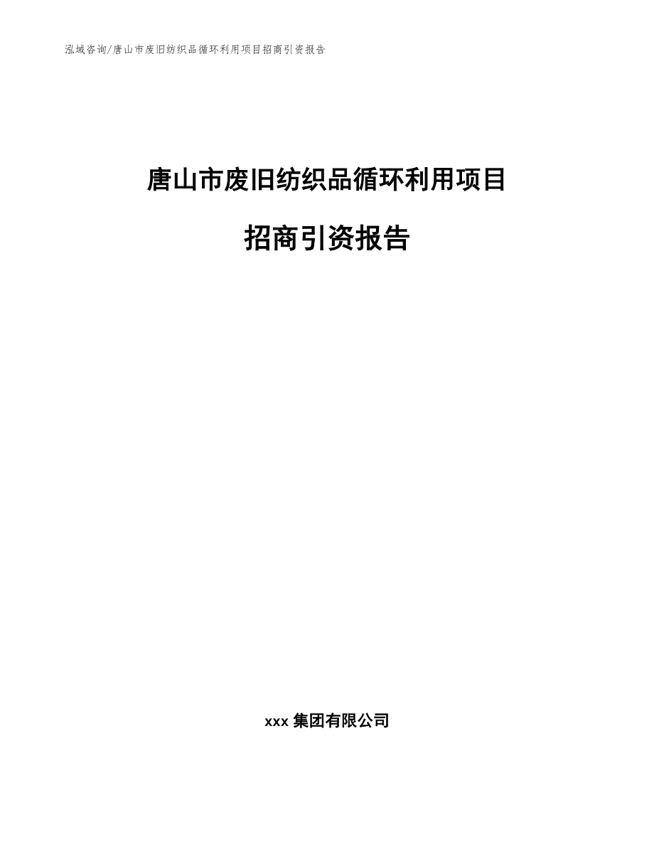 唐山市废旧纺织品循环利用项目招商引资报告_第1页