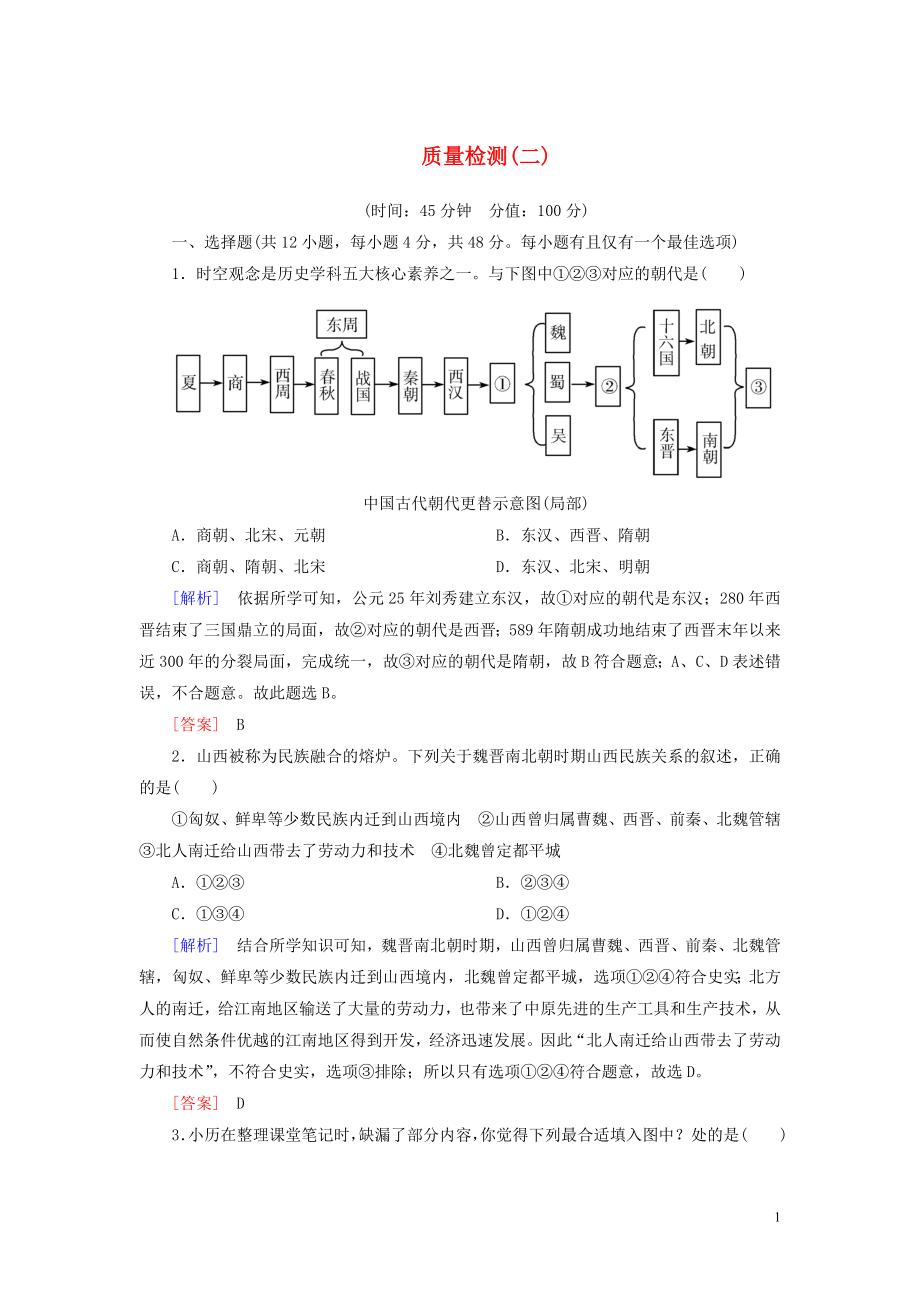 2019-2020學(xué)年新教材高中歷史 質(zhì)量檢測2 三國兩晉南北朝的民族交融與隋唐統(tǒng)一多民族封建國家的發(fā)展 新人教版必修《中外歷史綱要（上）》_第1頁