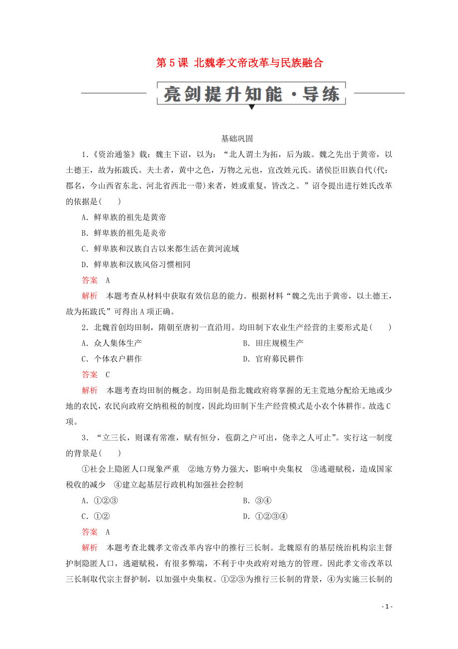 2019-2020學(xué)年高中歷史 第二單元 古代歷史上的改革（下） 第5課 北魏孝文帝改革與民族融合亮劍提升知能 導(dǎo)練 岳麓版選修1_第1頁