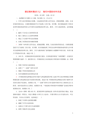 2021屆高考歷史一輪復習 課后限時集訓7 現(xiàn)代中國的對外關系 人民版