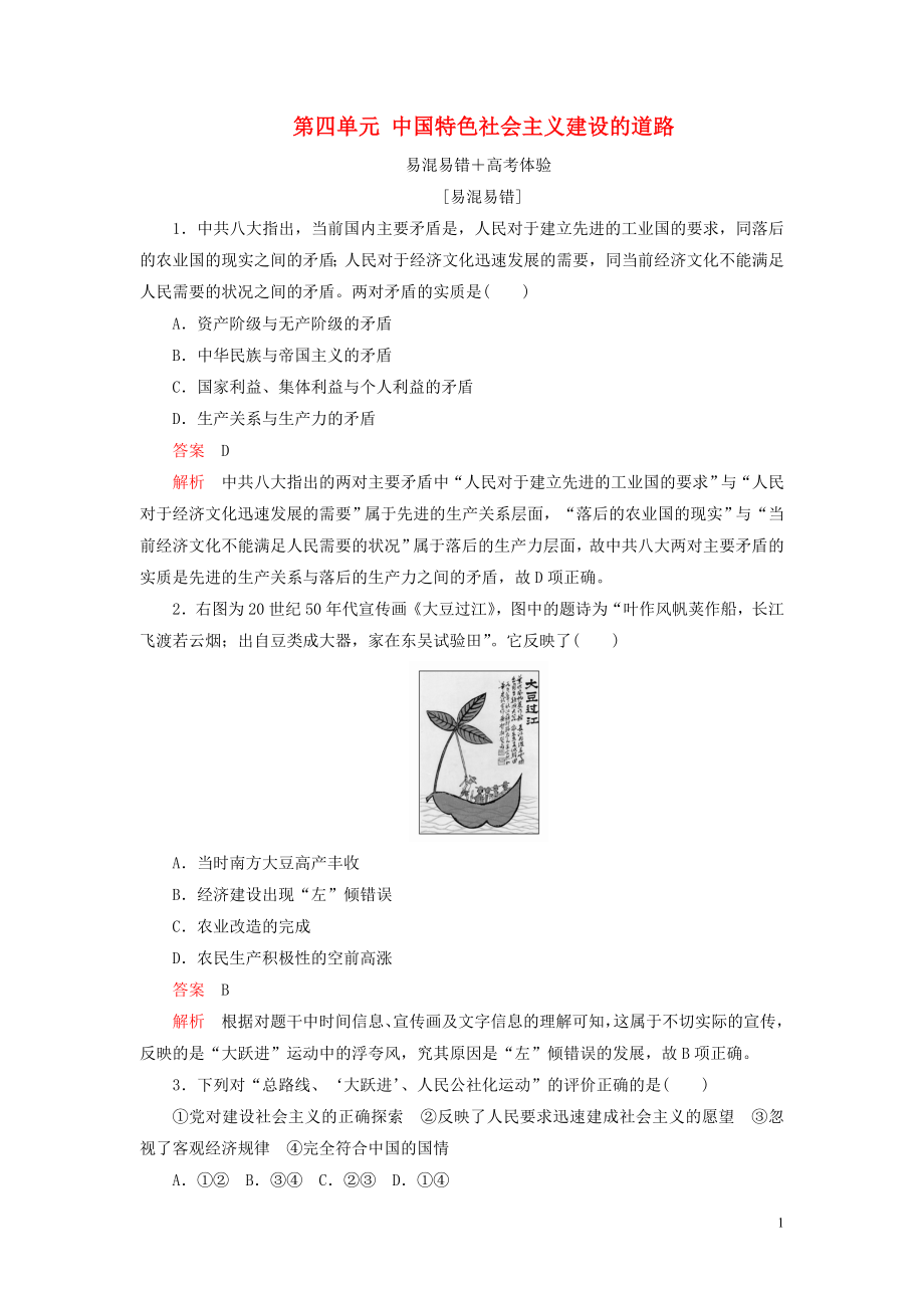 2020春高中歷史 第四單元 中國特色社會(huì)主義建設(shè)的道路易混易錯(cuò) 高考體驗(yàn) 新人教版必修2_第1頁