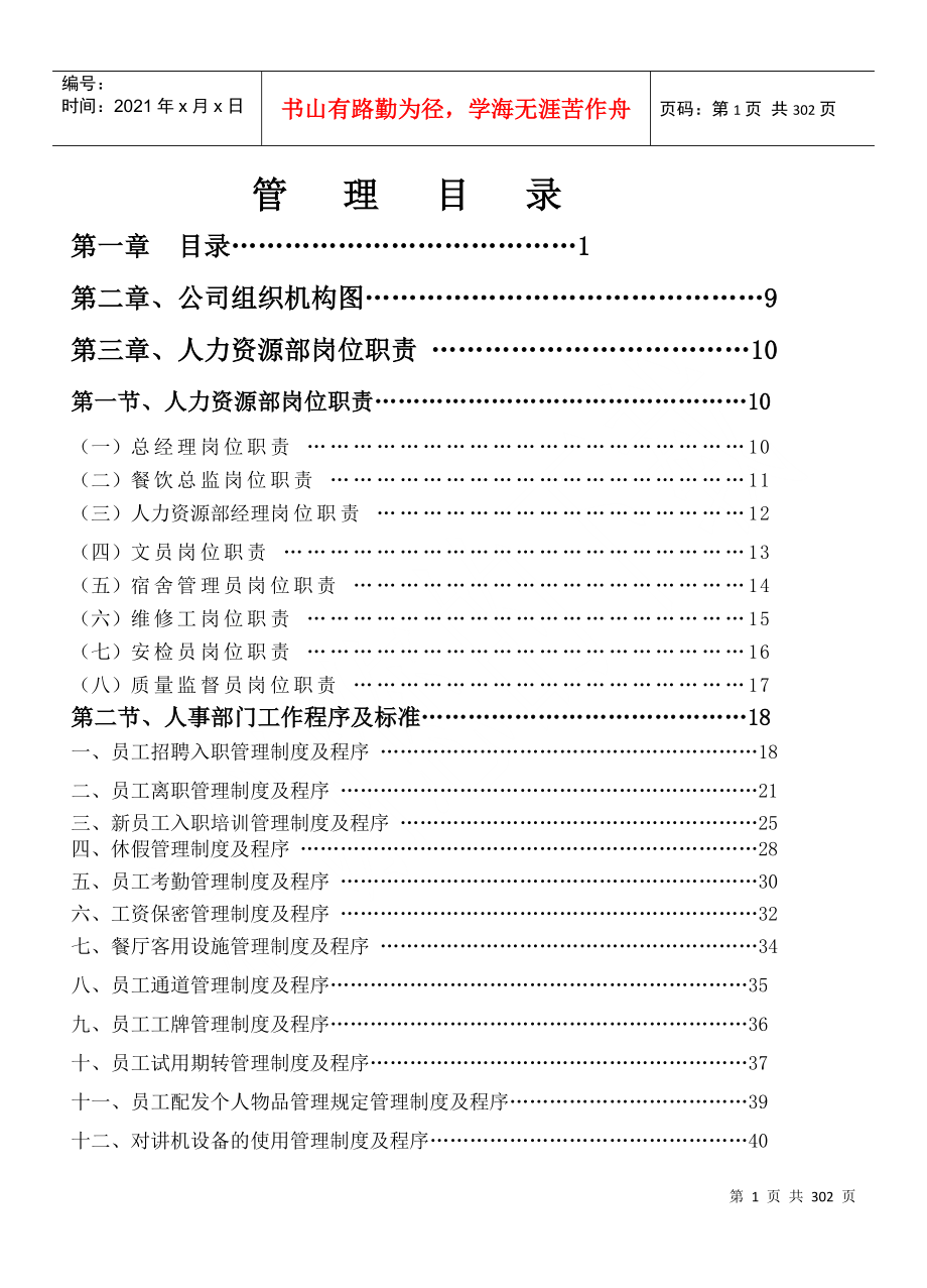 某某知名酒店人力资源部员工管理手册_第1页