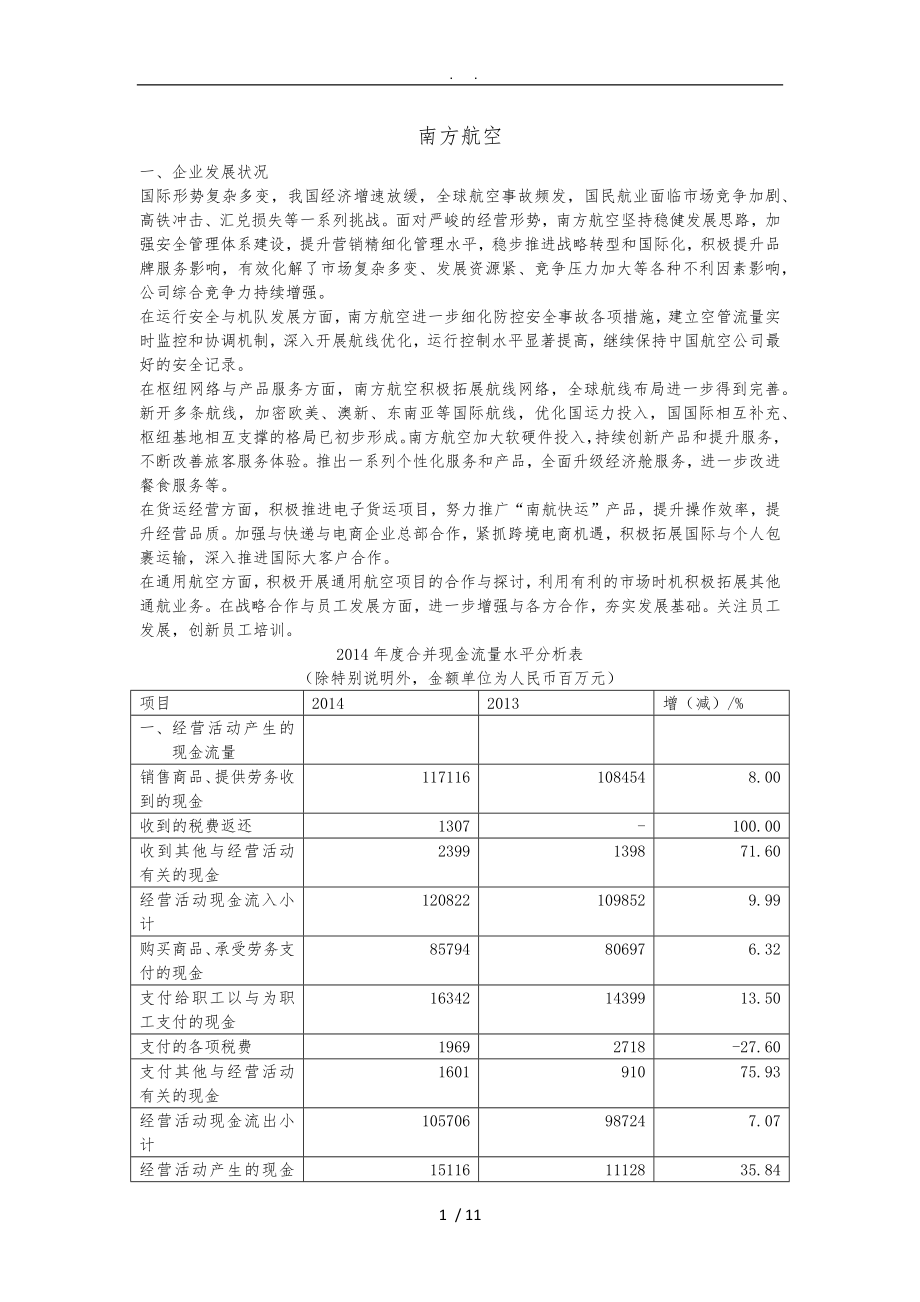 南方航空财务报表分析_第1页