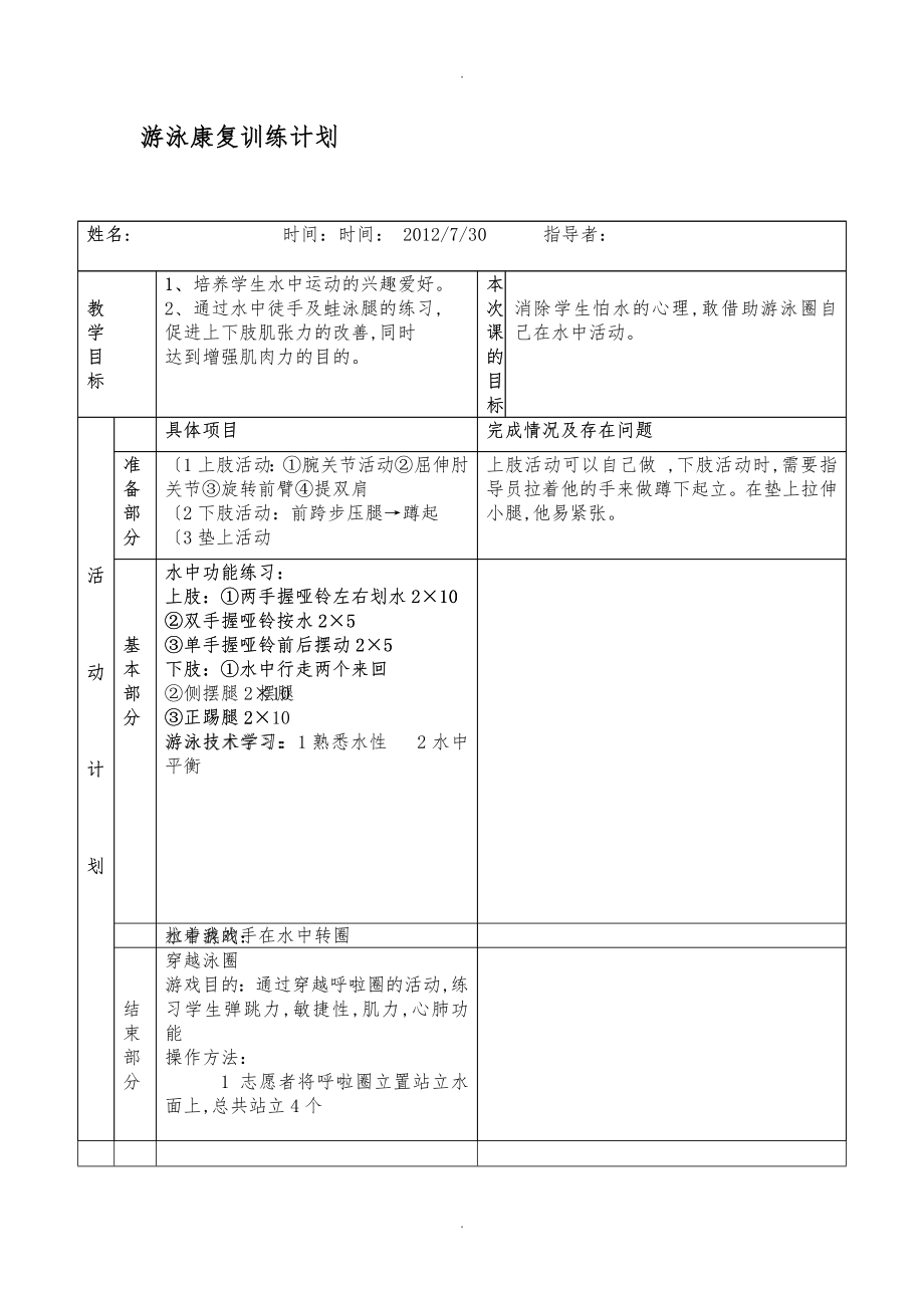 游泳康复训练计划表_第1页