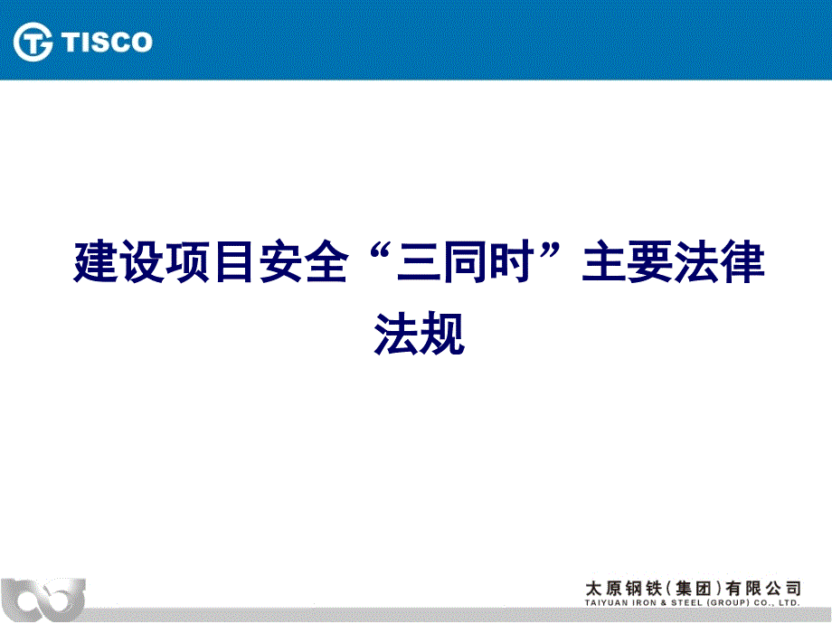 建设项目安全三同时与安全生产许可证办理PPT课件_第1页