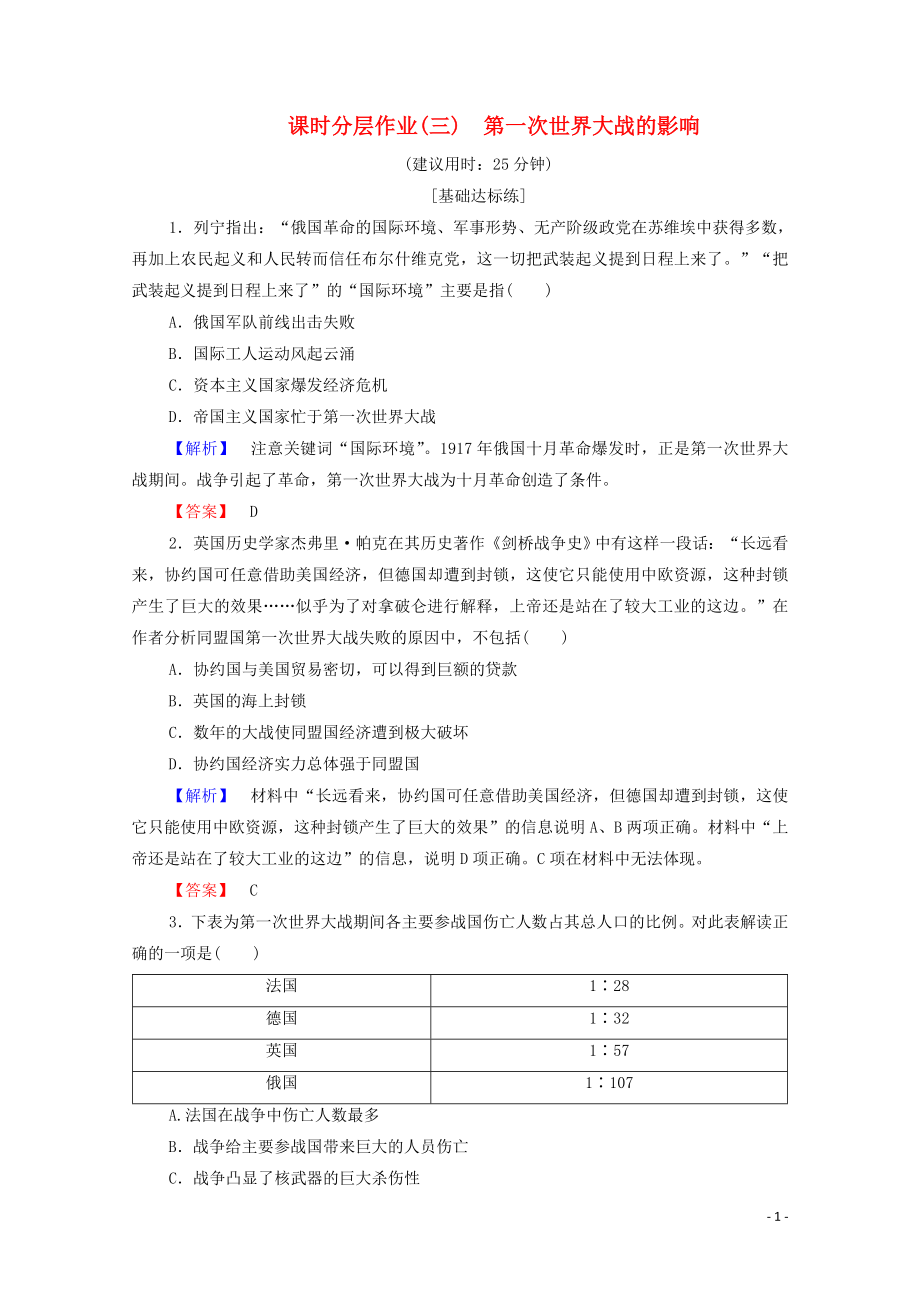 2019-2020學(xué)年高中歷史 課時作業(yè)3 第一次世界大戰(zhàn)的影響 人民版選修3_第1頁