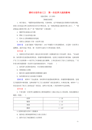 2019-2020學(xué)年高中歷史 課時(shí)作業(yè)3 第一次世界大戰(zhàn)的影響 人民版選修3