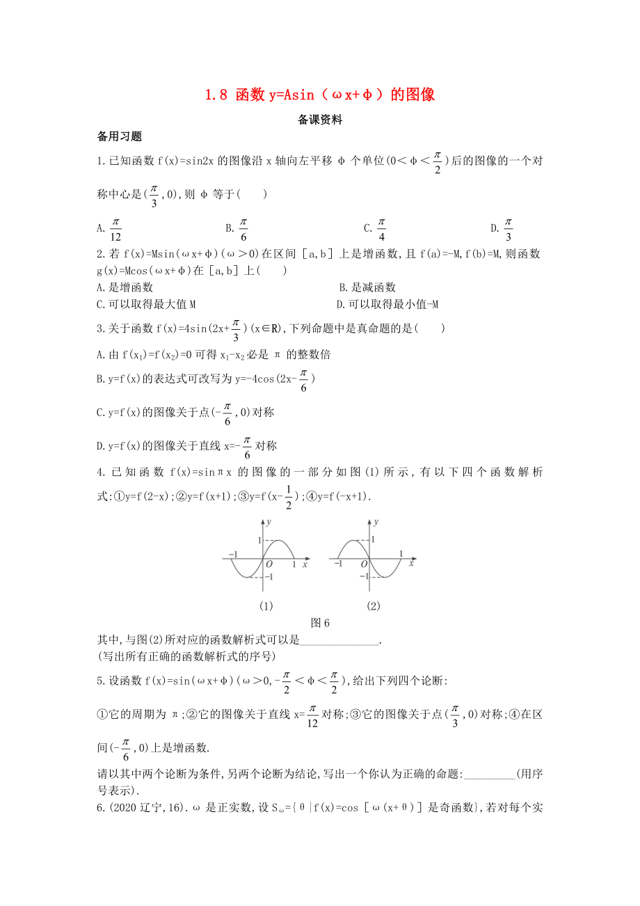 高中数学第一章三角函数1.8函数yAsinomegaxphi的图像备课素材北师大版必修4_第1页