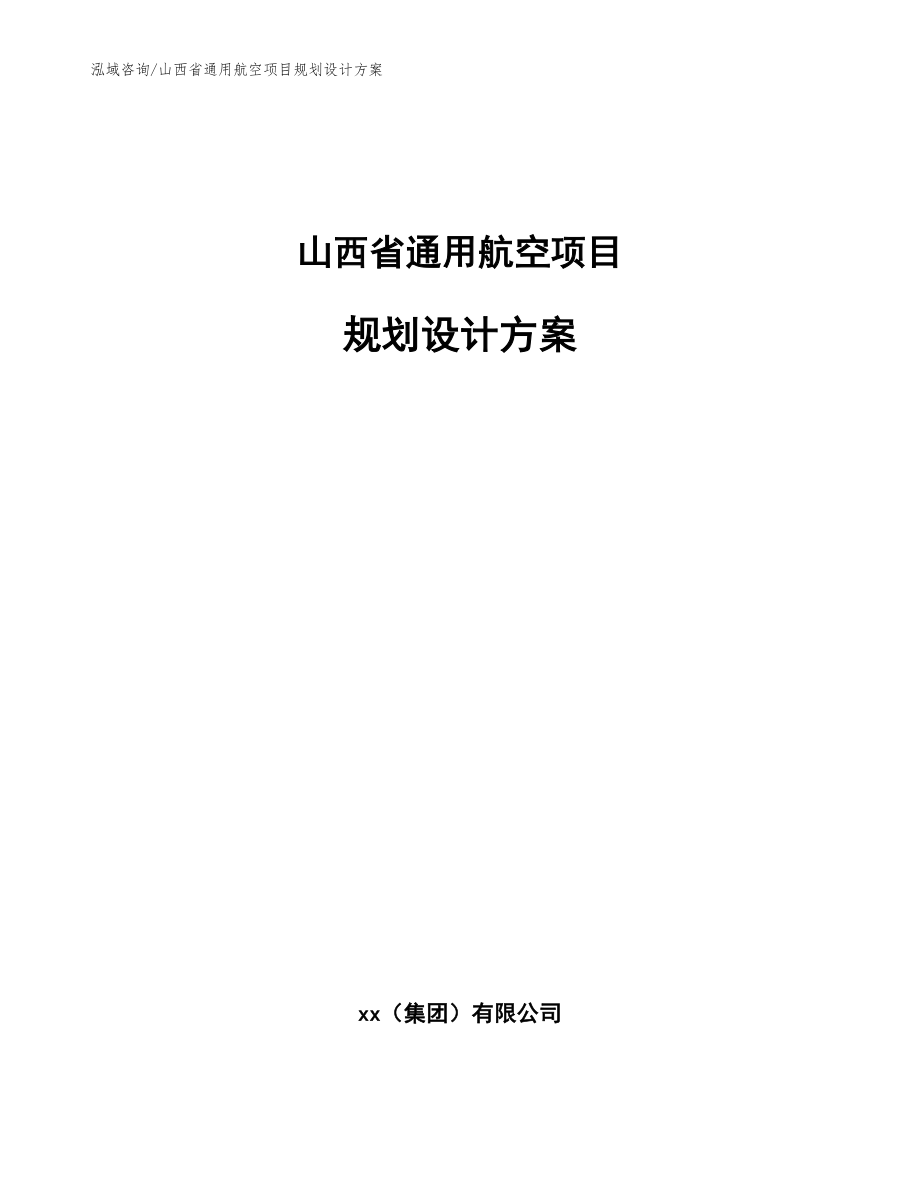 山西省通用航空项目规划设计方案_模板参考_第1页