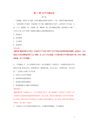 2018-2019學(xué)年高中歷史 第04單元 近代中國(guó)反侵略、求民主的潮流 第11課 太平天國(guó)運(yùn)動(dòng)課時(shí)同步試題 新人教版必修1