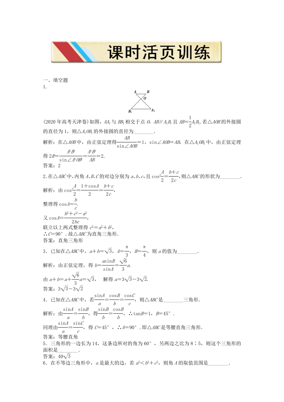 优化方案高中数学第一章1.2第二课时课时活页训练苏教版必修5_第1页