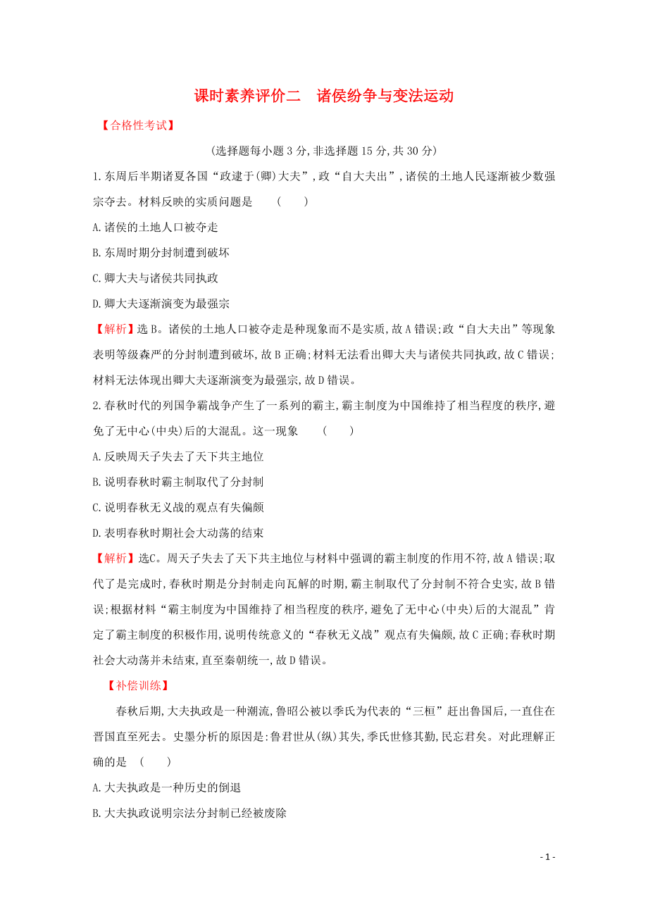 2019-2020學(xué)年新教材高中歷史 課時素養(yǎng)評價二 諸侯紛爭與變法運動 新人教版必修《中外歷史綱要（上）》_第1頁