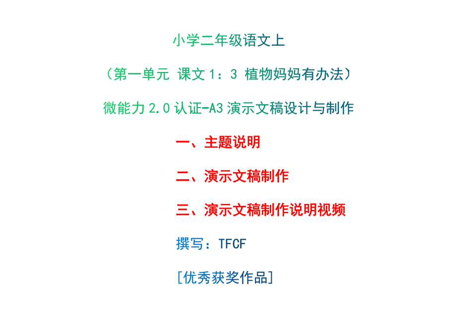 A3演示文稿設(shè)計與制作-主題說明+演示文稿制作+演示文稿制作說明視頻[2.0微能力獲獎優(yōu)秀作品]：小學(xué)二年級語文上（第一單元 課文1：3 植物媽媽有辦法）_第1頁