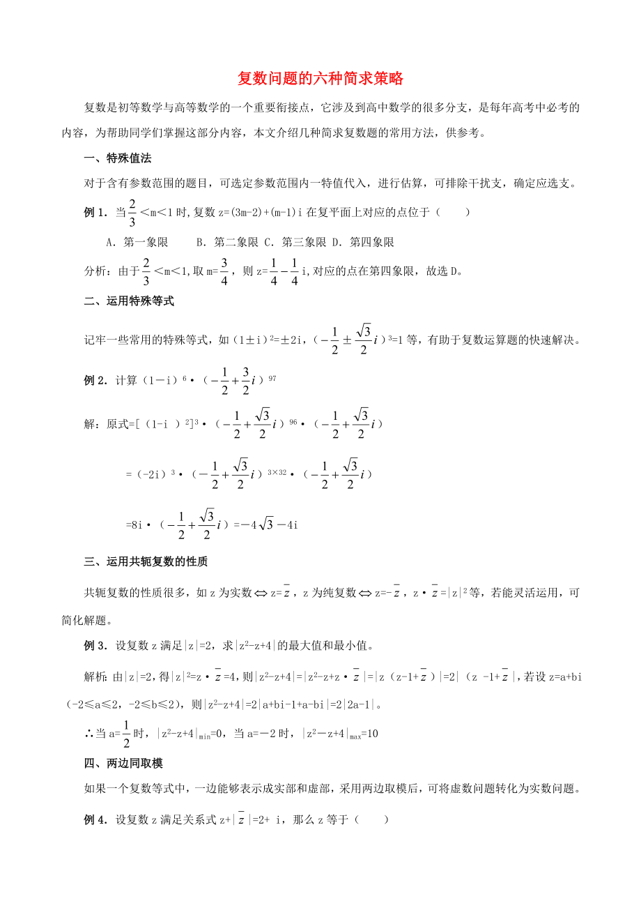 陜西省吳堡縣吳堡中學(xué)高中數(shù)學(xué)第四章數(shù)系的擴(kuò)充復(fù)數(shù)問題的六種簡(jiǎn)求策略拓展資料素材北師大版選修12_第1頁(yè)