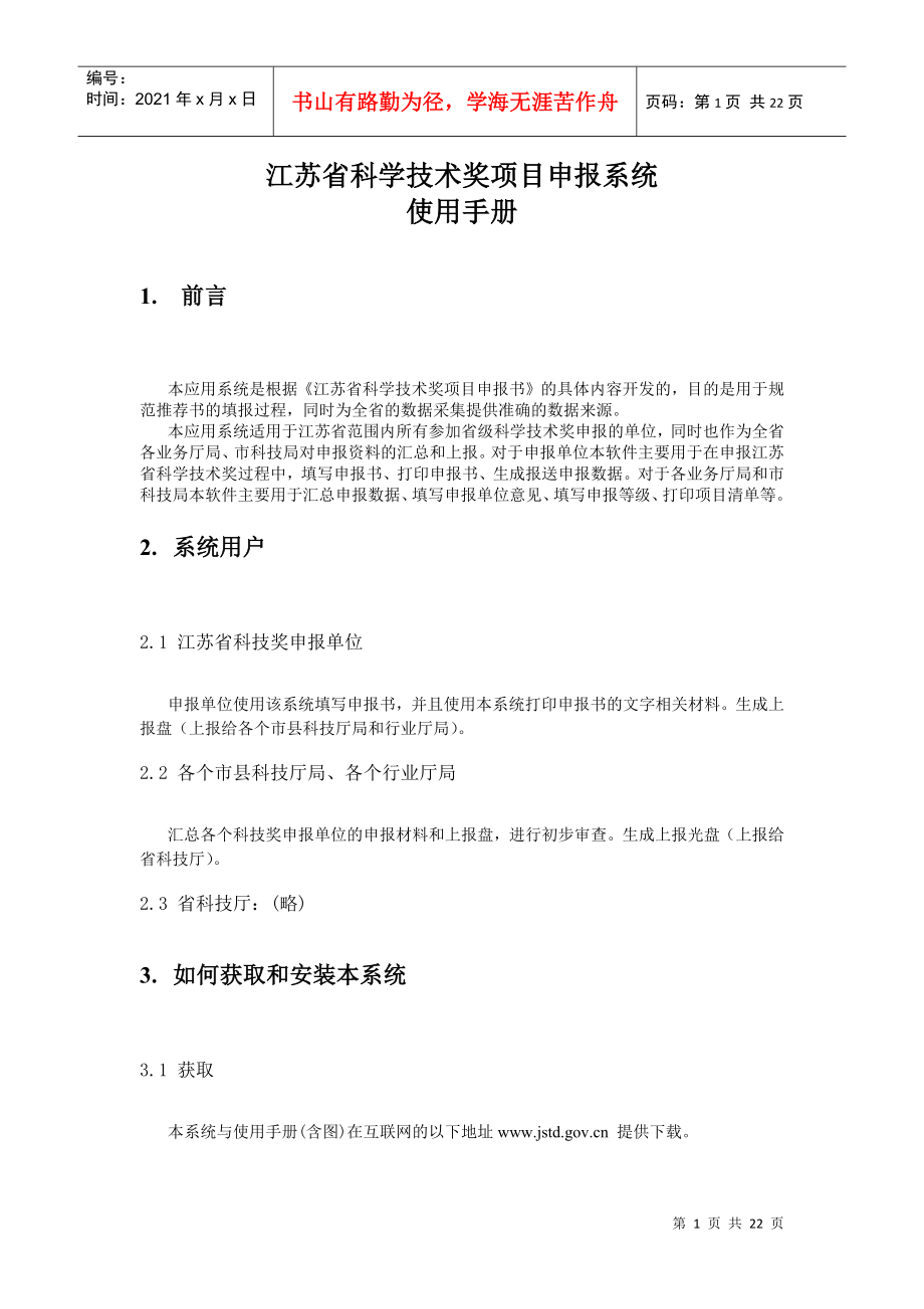 江苏省科学技术奖项目申报系统_第1页