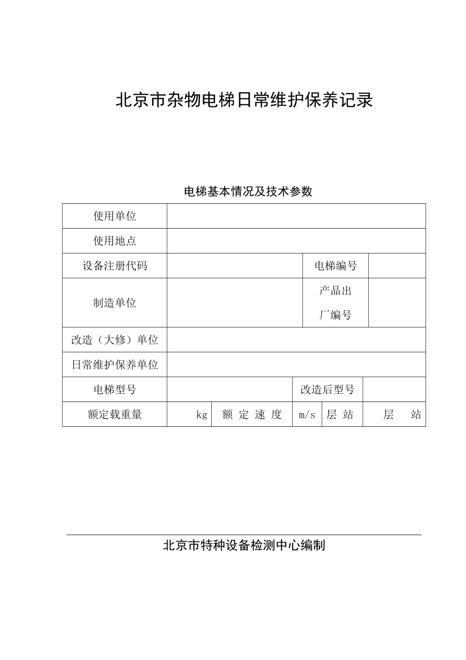 北京市杂物电梯日常维护保养记录_第1页